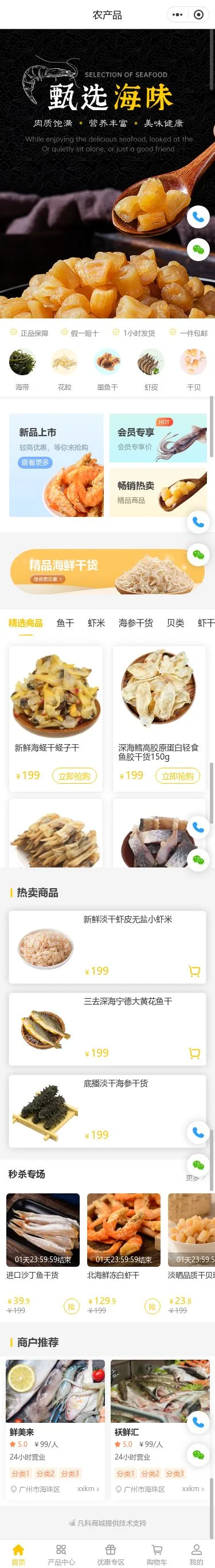 海味干货商城小程序模板首页预览