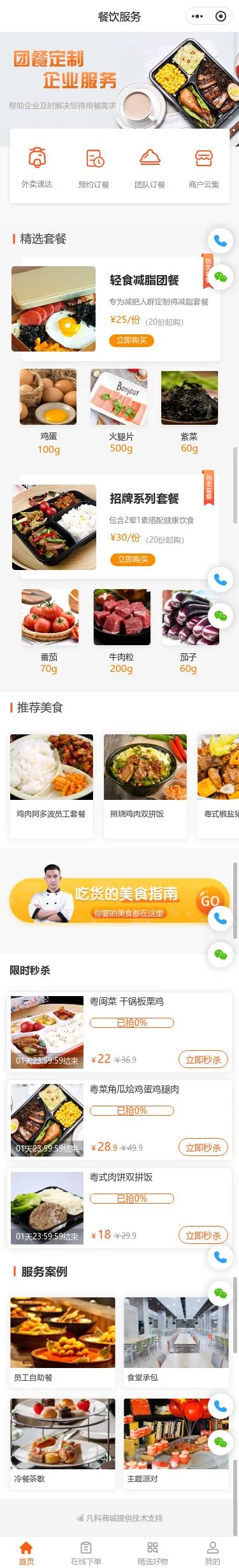 企业团餐外卖商城小程序模板首页预览
