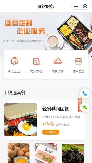 企业团餐外卖商城小程序模板首页预览
