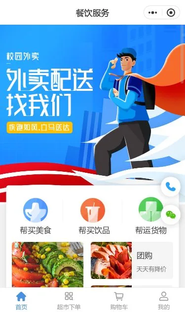 校园外卖配送商城小程序模板第1个页面预览