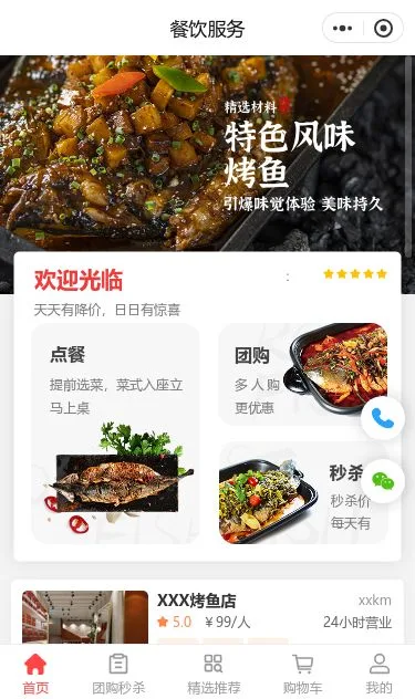 特色烤鱼外卖商城小程序模板第1个页面预览