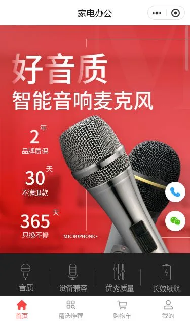 智能音响家电商城小程序模板第1个页面预览