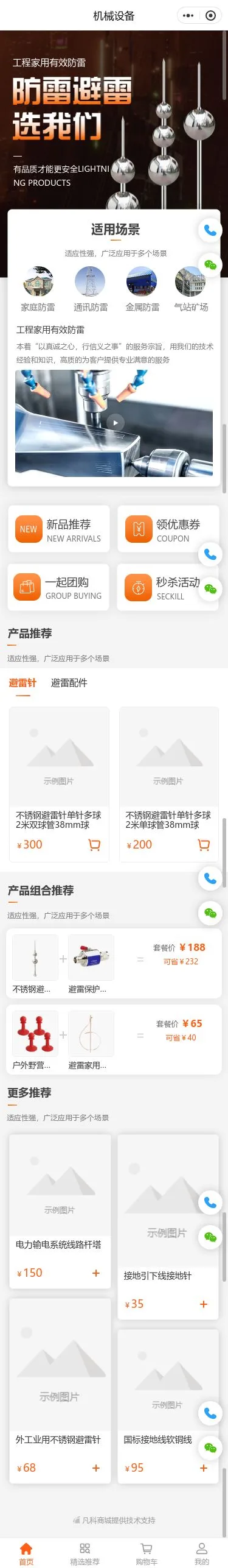防雷机械设备商城小程序模板首页预览