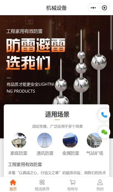 防雷机械设备商城小程序模板第1个页面预览