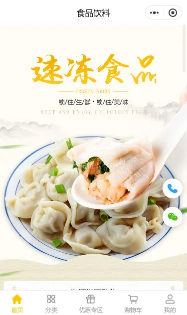 速冻食品商城小程序模板第1个页面预览