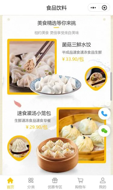 速冻食品商城小程序模板第3个页面预览