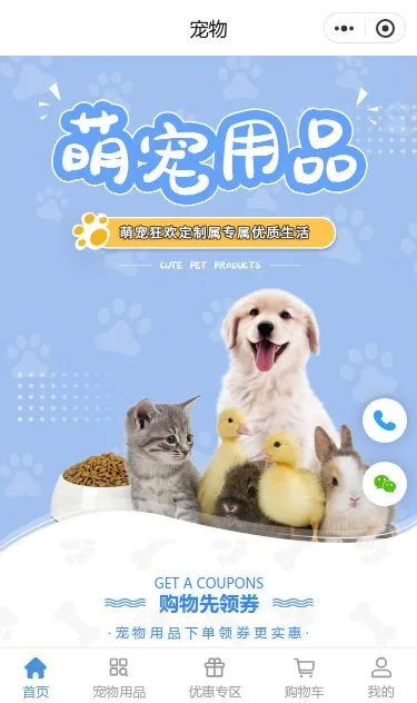 萌宠用品商城小程序模板第1个页面预览