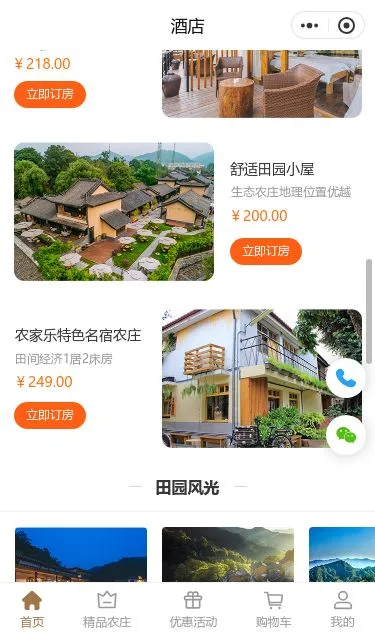 农家乐住宿预订小程序模板第3个页面预览