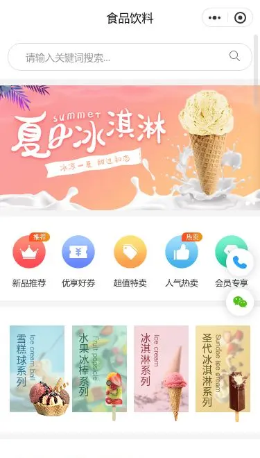 夏日冰淇淋商城小程序模板首页预览