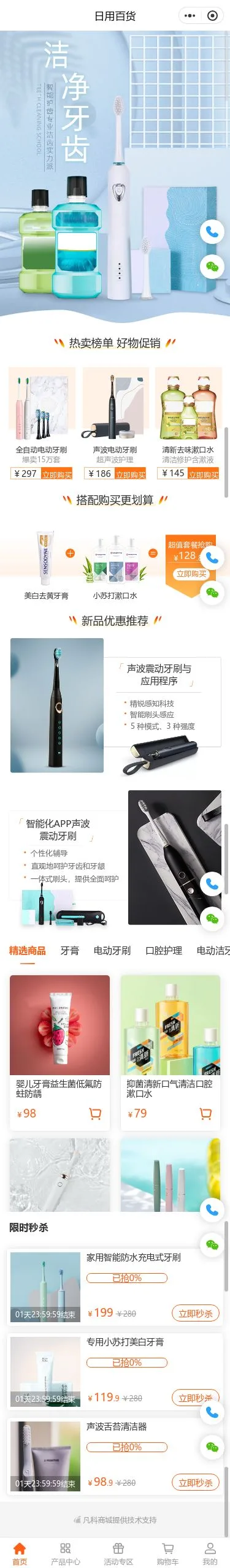 口腔护理用品商城小程序模板首页预览