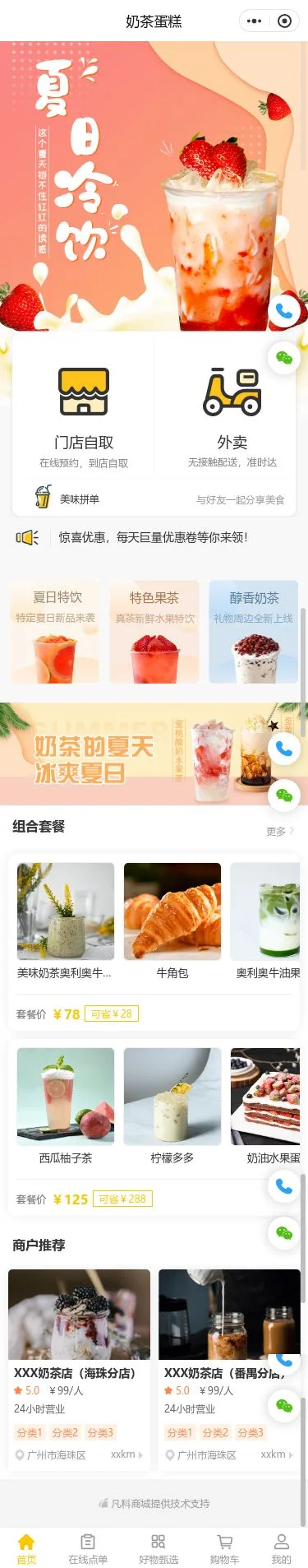 夏日奶茶商城小程序模板首页预览