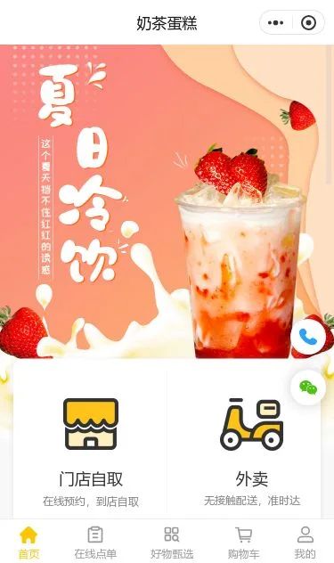 夏日奶茶商城小程序模板第1个页面预览