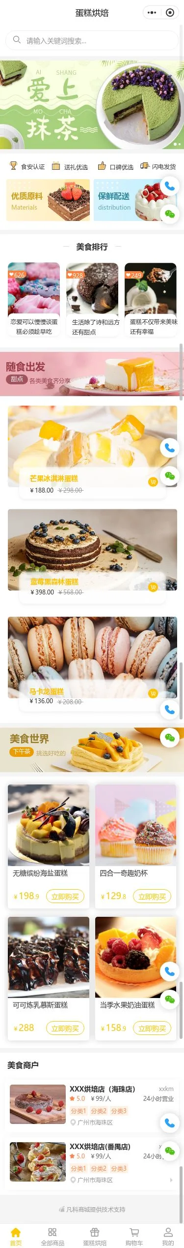 抹茶蛋糕商城小程序模板首页预览