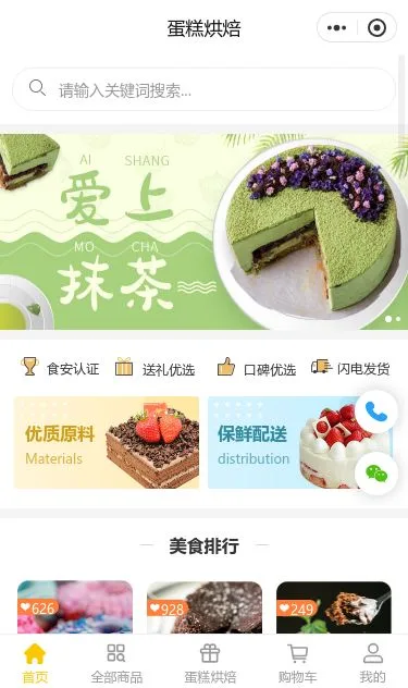 抹茶蛋糕商城小程序模板第1个页面预览