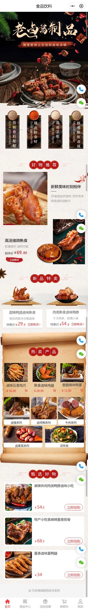 老卤熟食商城小程序模板首页预览