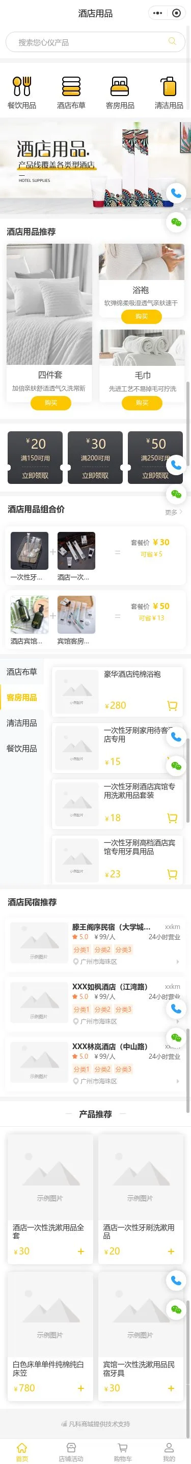 酒店用品百货商城小程序模板首页预览