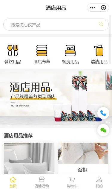 酒店用品百货商城小程序模板第1个页面预览