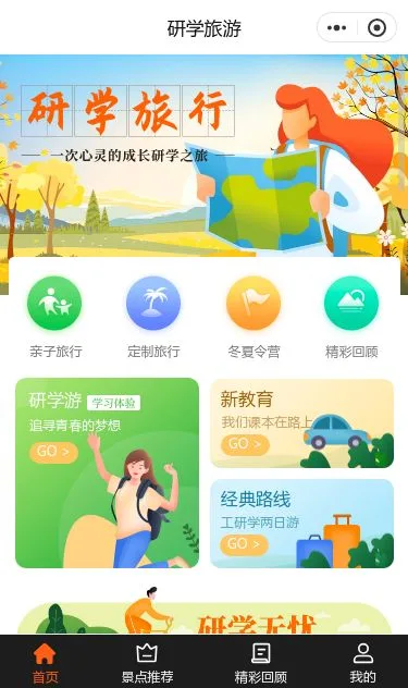 研学旅行预订小程序模板第1个页面预览
