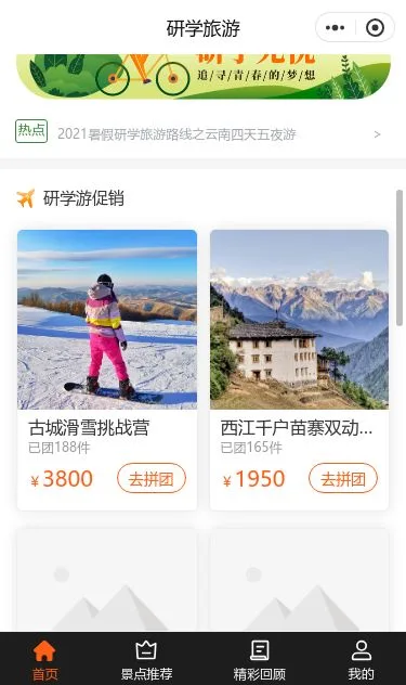 研学旅行预订小程序模板第2个页面预览