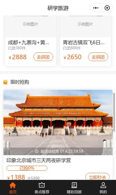 研学旅行预订小程序模板第3个页面预览