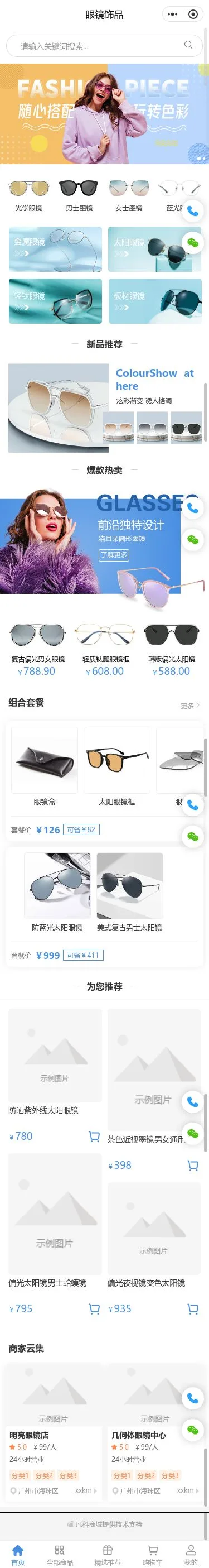 时尚眼镜饰品商城小程序模板首页预览