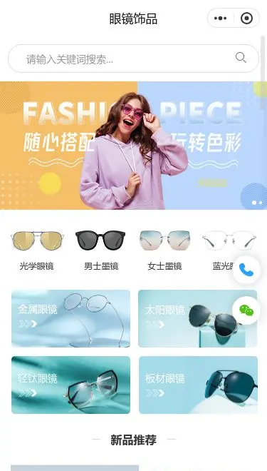 时尚眼镜饰品商城小程序模板首页预览