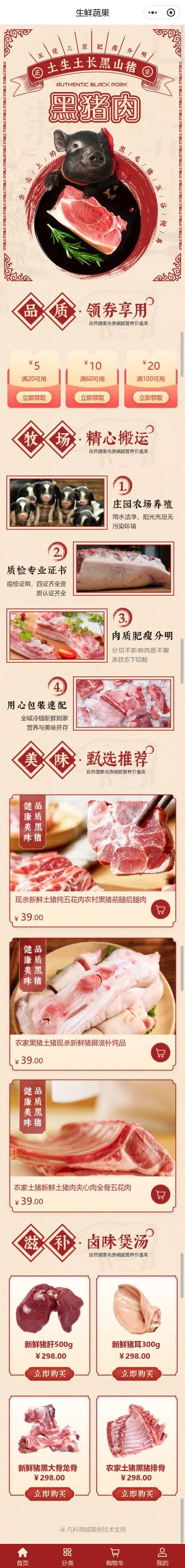 鲜肉生鲜商城小程序模板首页预览