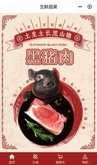 鲜肉生鲜商城小程序模板第1个页面预览