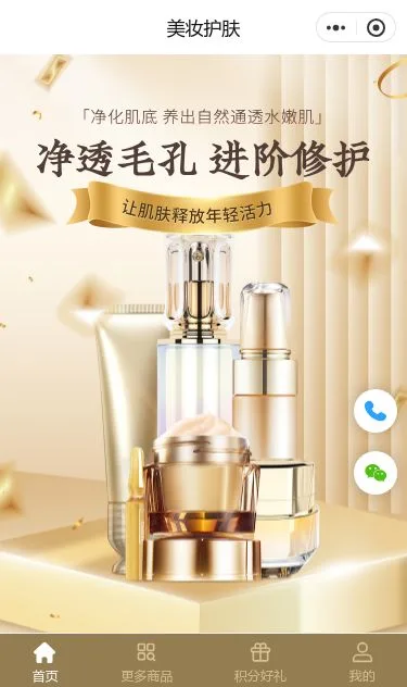 毛孔护理护肤品商城小程序模板第1个页面预览