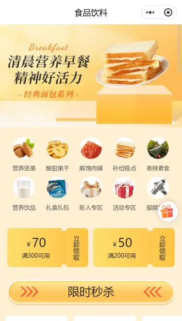 营养早餐食品商城小程序模板首页预览