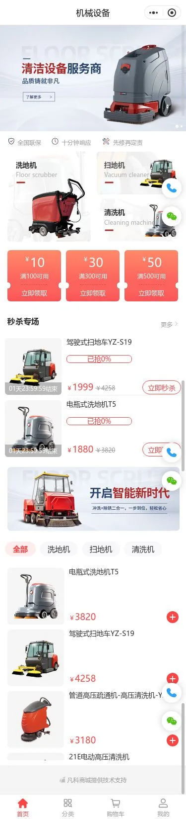 清洁设备商城小程序模板首页预览