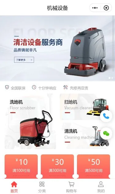 清洁设备商城小程序模板第1个页面预览