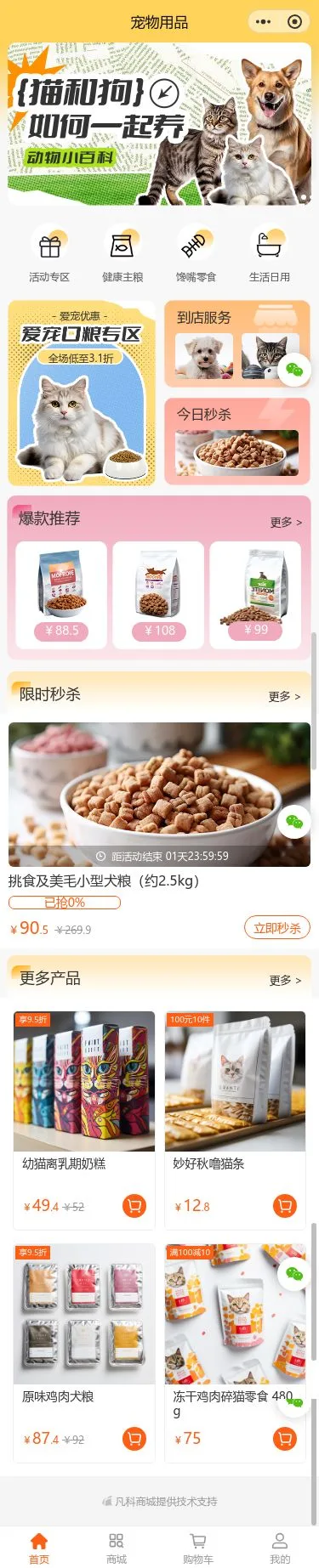 猫咪用品商城小程序模板首页预览