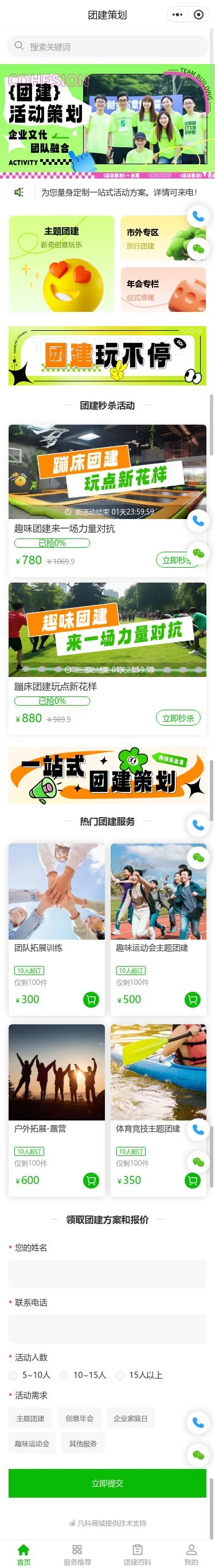 企业团建策划服务小程序模板首页预览