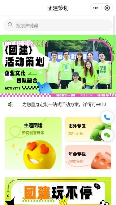 企业团建策划服务小程序模板首页预览