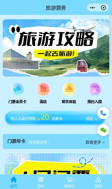 旅游攻略票务小程序模板第1个页面预览