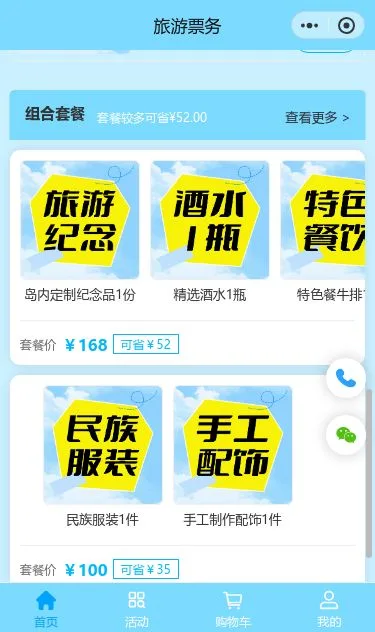 旅游攻略票务小程序模板第3个页面预览