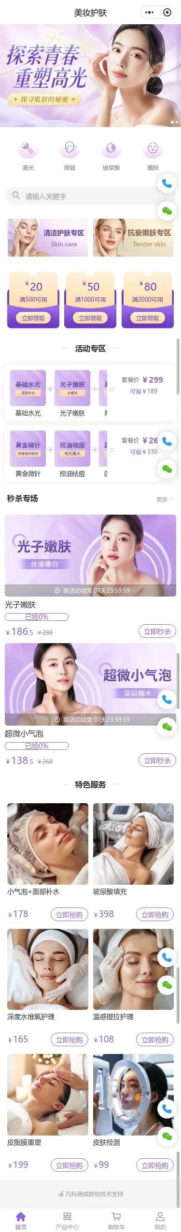 青春护肤美妆商城小程序模板首页预览