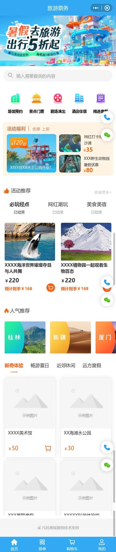度假旅游票务小程序模板首页预览