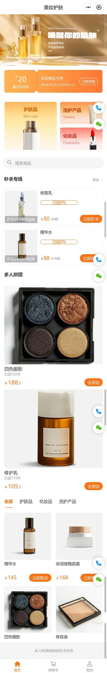 高端美妆护肤商城小程序模板首页预览