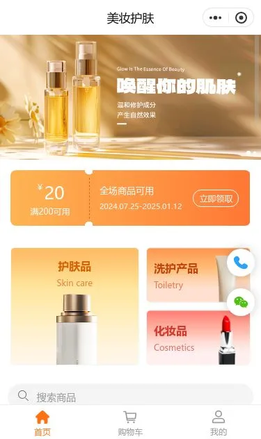 高端美妆护肤商城小程序模板第1个页面预览