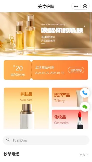 高端美妆护肤商城小程序模板首页预览
