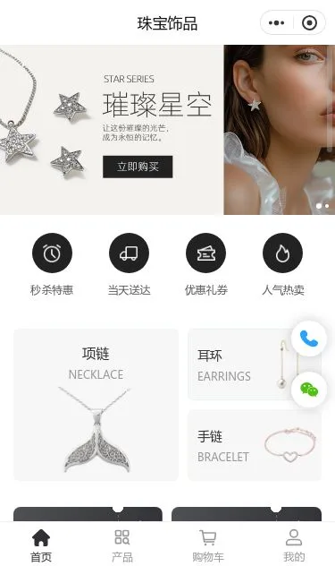 星空珠宝饰品商城小程序模板第1个页面预览