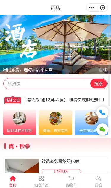 度假酒店预订小程序模板第1个页面预览