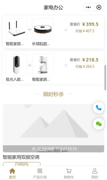 智能生活家电商城小程序模板第3个页面预览