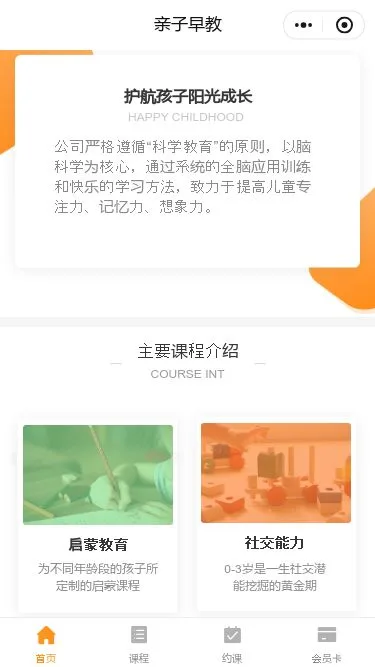 亲子早教预约小程序模板第2个页面预览