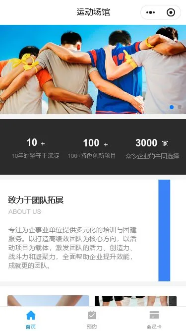 团队运动馆预约小程序模板第1个页面预览