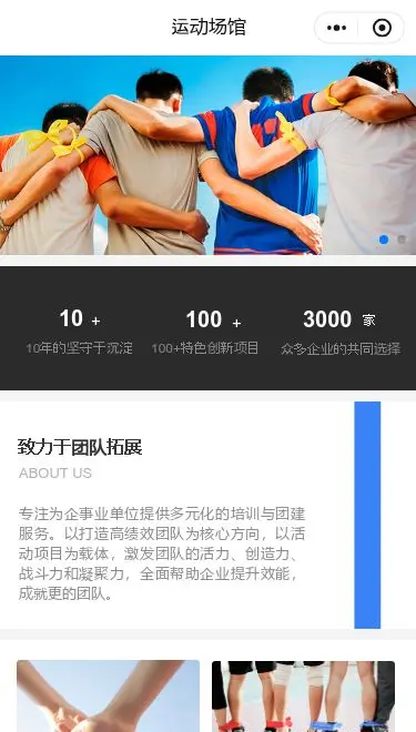 团队运动馆预约小程序模板首页预览