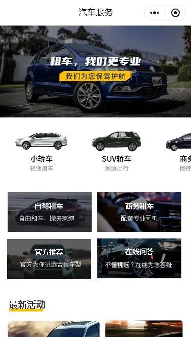 汽车租赁服务小程序模板首页预览