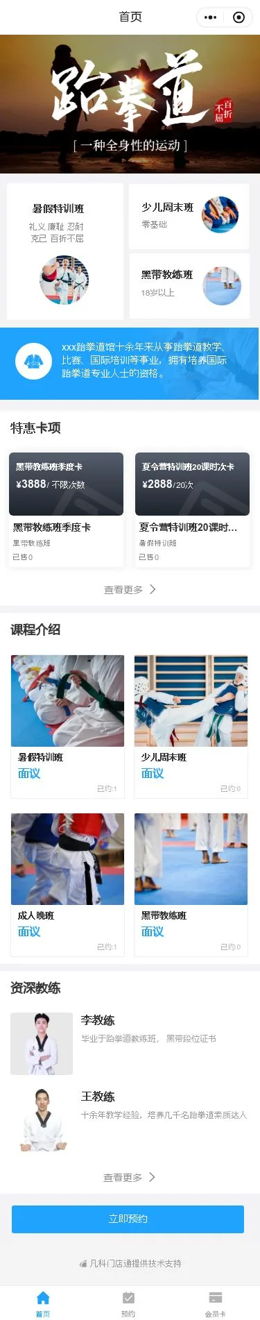 跆拳道馆预约小程序模板首页预览